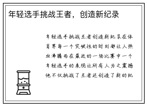 年轻选手挑战王者，创造新纪录