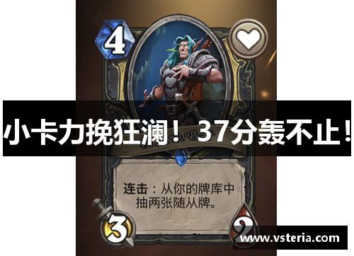 小卡力挽狂澜！37分轰不止！