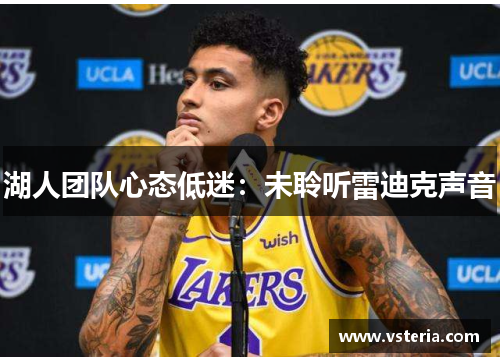 湖人团队心态低迷：未聆听雷迪克声音