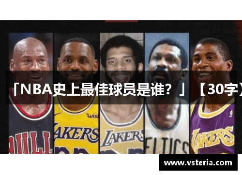 「NBA史上最佳球员是谁？」【30字】
